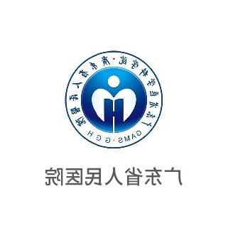 广东省人民医院